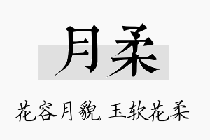 月柔名字的寓意及含义