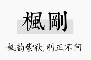 枫刚名字的寓意及含义