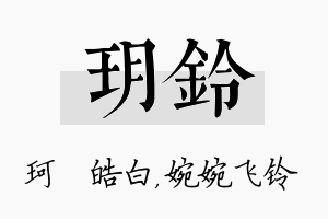 玥铃名字的寓意及含义