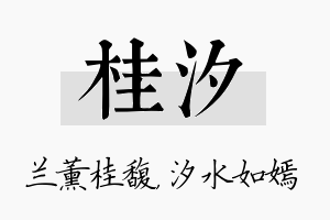 桂汐名字的寓意及含义