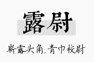 露尉名字的寓意及含义