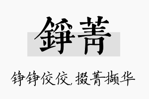 铮菁名字的寓意及含义