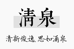 清泉名字的寓意及含义