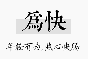 为快名字的寓意及含义