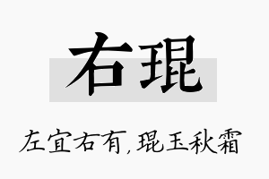 右琨名字的寓意及含义