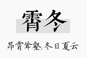 霄冬名字的寓意及含义