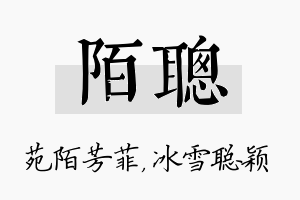 陌聪名字的寓意及含义