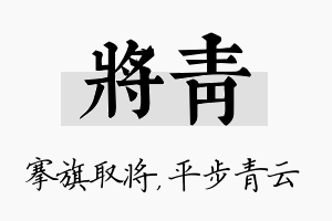 将青名字的寓意及含义