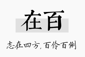 在百名字的寓意及含义