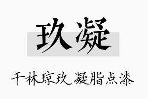 玖凝名字的寓意及含义