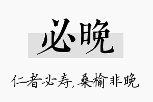 必晚名字的寓意及含义