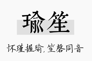 瑜笙名字的寓意及含义