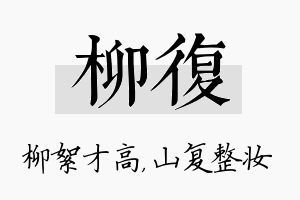 柳复名字的寓意及含义