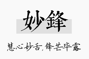 妙锋名字的寓意及含义