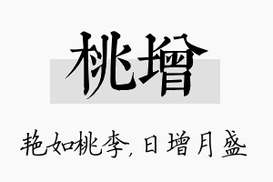 桃增名字的寓意及含义