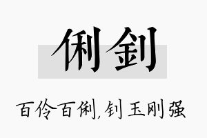 俐钊名字的寓意及含义