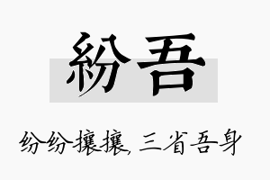 纷吾名字的寓意及含义