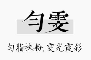 匀雯名字的寓意及含义