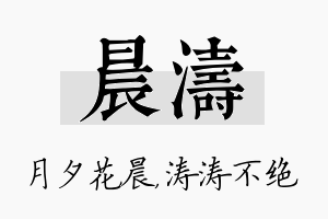 晨涛名字的寓意及含义