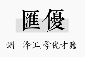 汇优名字的寓意及含义