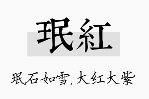 珉红名字的寓意及含义