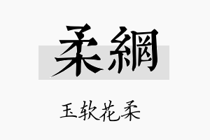 柔网名字的寓意及含义