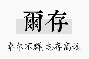 尔存名字的寓意及含义