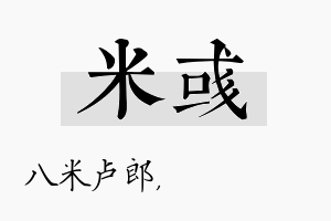 米彧名字的寓意及含义