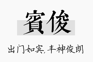 宾俊名字的寓意及含义