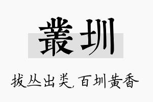 丛圳名字的寓意及含义