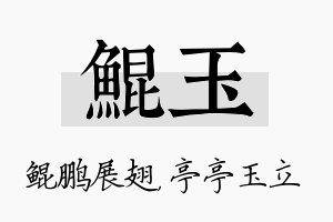 鲲玉名字的寓意及含义