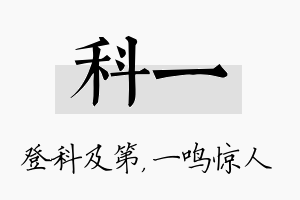 科一名字的寓意及含义