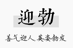 迎勃名字的寓意及含义