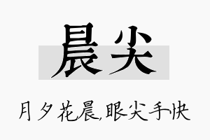 晨尖名字的寓意及含义