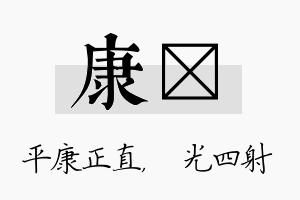 康燚名字的寓意及含义