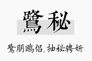 鹭秘名字的寓意及含义