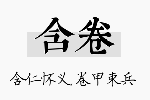 含卷名字的寓意及含义