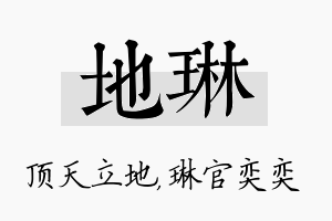 地琳名字的寓意及含义