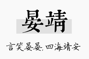 晏靖名字的寓意及含义