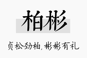 柏彬名字的寓意及含义