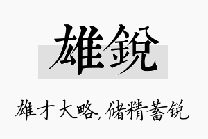 雄锐名字的寓意及含义