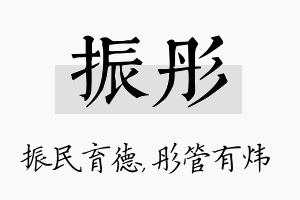 振彤名字的寓意及含义