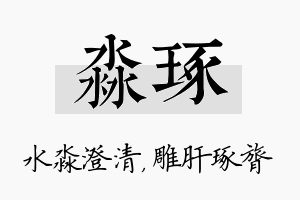 淼琢名字的寓意及含义