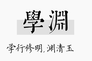 学渊名字的寓意及含义