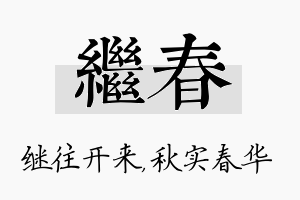 继春名字的寓意及含义