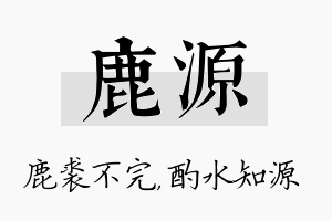 鹿源名字的寓意及含义