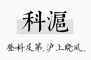 科沪名字的寓意及含义