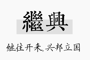 继兴名字的寓意及含义