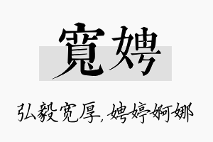 宽娉名字的寓意及含义