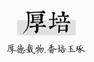 厚培名字的寓意及含义